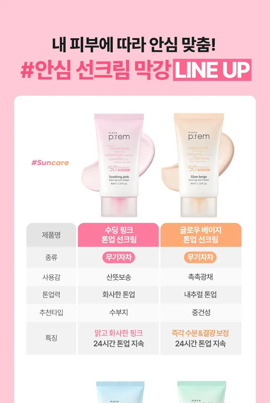 [추가증정기획/생기톤업 무기자차] 메이크프렘 수딩 핑크 톤업 선크림 40ml+40ml 기획 (택 1) 상세페이지 32